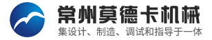 常州莫德卡機器無限公司